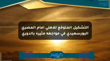 التشكيل المتوقع للأهلي أمام المصري البورسعيدي في مواجهة مثيرة بالدوري